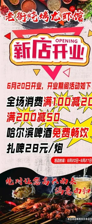 烧烤店开业展架图片