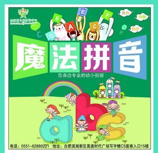 魔法拼音海报图片
