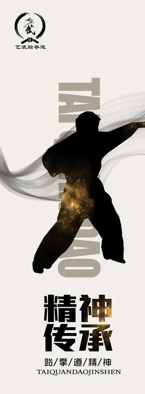 跆拳道 跆拳道海报图片