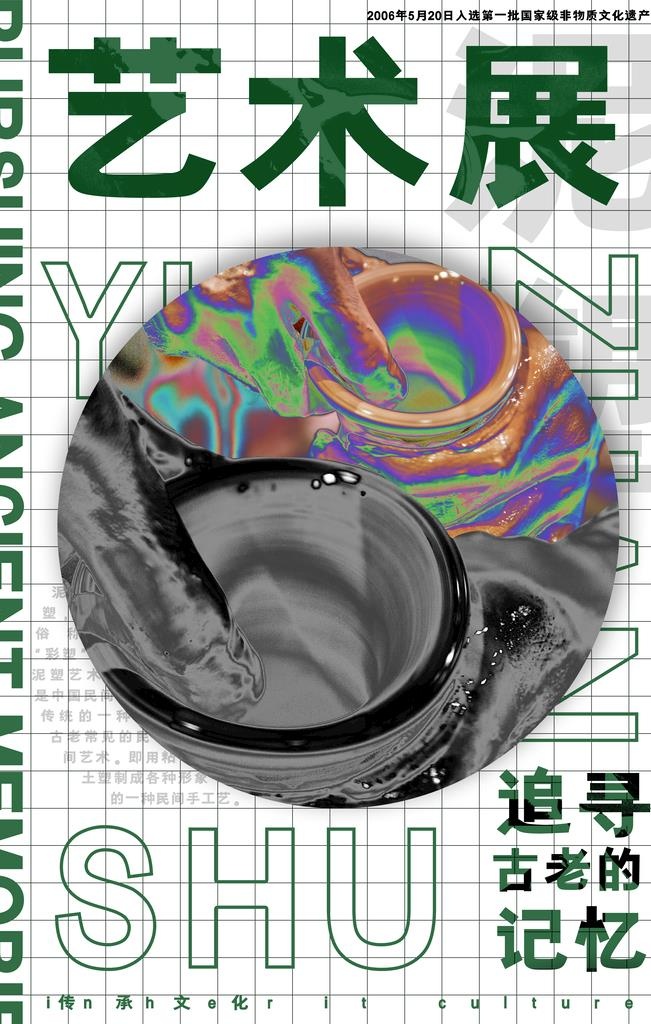 潮流艺术展酸性海报图片