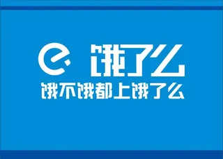 饿了么外卖 图片