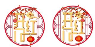 新年开门红窗花图片