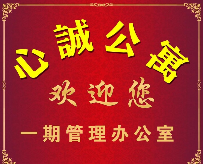 欢迎您图片(4054x3402)psd模版下载