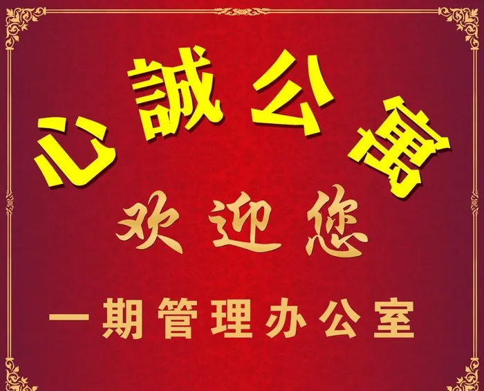 欢迎您图片(4054x3402)psd模版下载