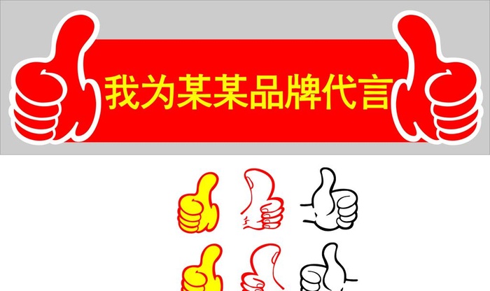 大拇指图片cdr矢量模版下载