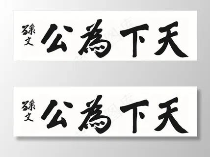 天下为公 书法图片 天下为公 书法图片