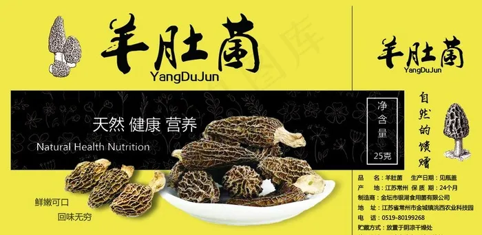 羊肚菌瓶贴包装图片瓶身贴psd模版下载