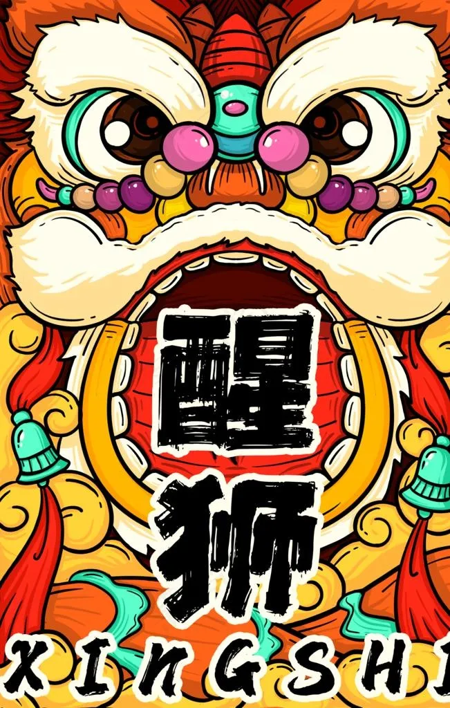 醒狮图片psd模版下载