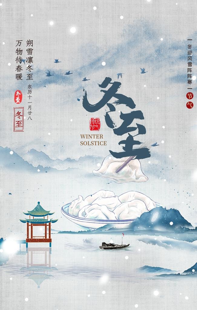 冬至图片