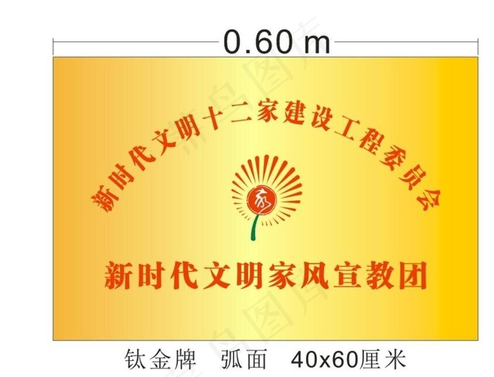 新时代文明家风宣教团图片cdr矢量模版下载