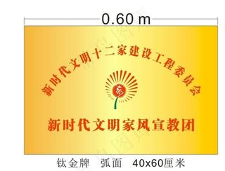 新时代文明家风宣教团图片