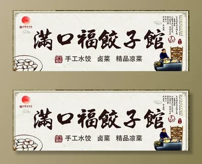水饺门头图片