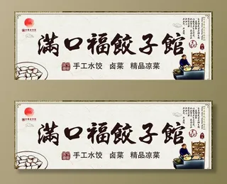 水饺门头图片