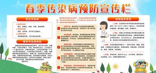 春季传染病展板图片