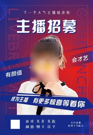 招募主播图片