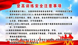 登高训练安全注意事项消防队展板图片
