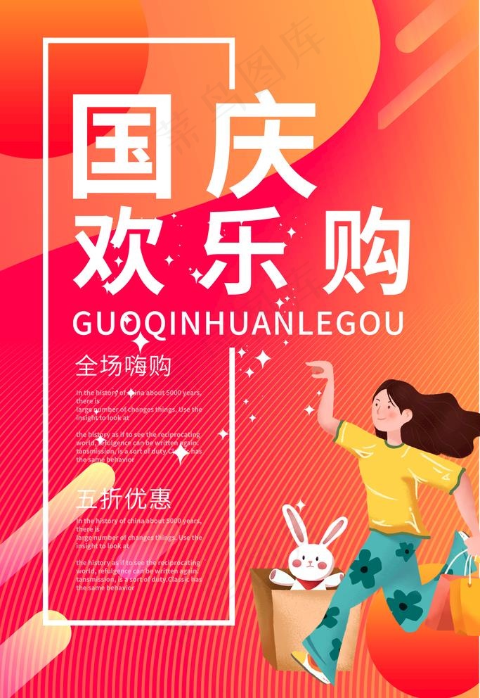 国庆欢乐购图片(2362x3543)psd模版下载