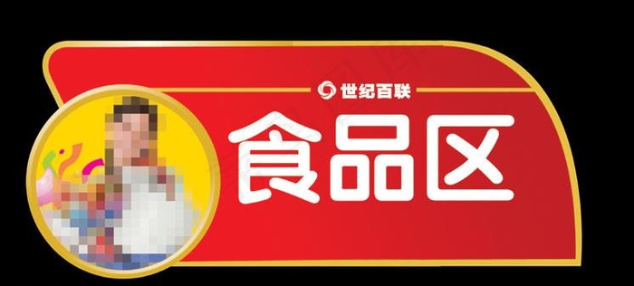 超市分类指示牌图片