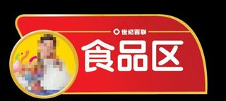 超市分类指示牌图片