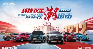 哈弗双十二年终购车盛典图片
