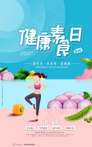 国际素食日图片