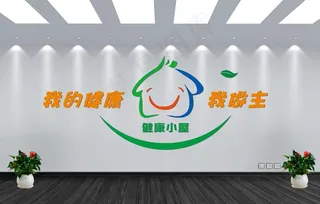 我的健康我做主文化墙图片