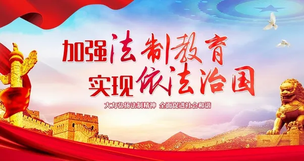 加强法制教育实现依法治国图片 加强法制教育实现依法治国图片