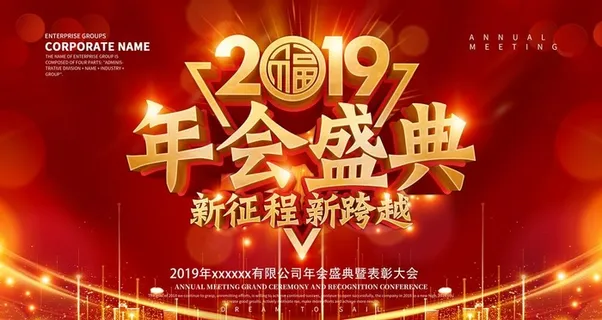 年会展板图片 年会展板图片