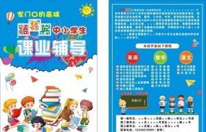中小学课业辅导宣传单图片