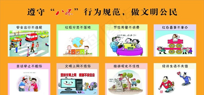 八不行为规范图片cdr矢量模版下载