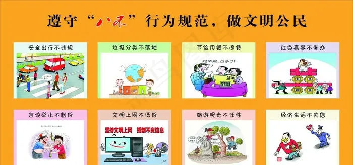 八不行为规范图片cdr矢量模版下载