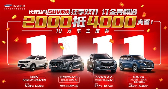 长安欧尚双11背景板图片