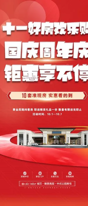 房产国庆特价房海报图片