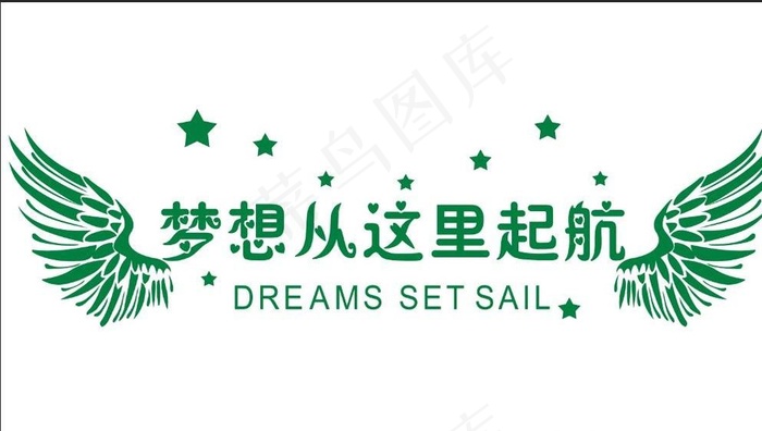 梦想从这里起航图片psd模版下载