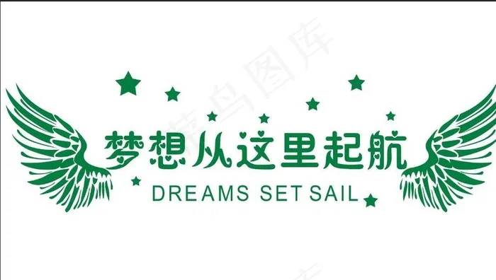 梦想从这里起航图片psd模版下载