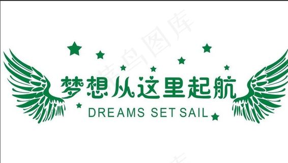梦想从这里起航图片