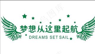 梦想从这里起航图片