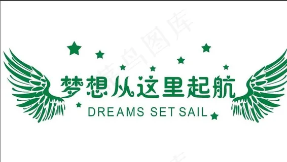 梦想从这里起航图片 梦想从这里起航图片