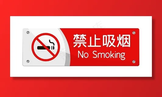 禁止吸烟图片 禁止吸烟图片