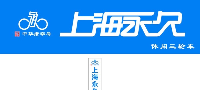 上海永久图片cdr矢量模版下载