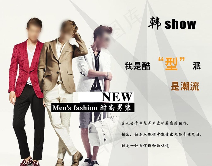 韩show 时尚男装海报图片psd模版下载