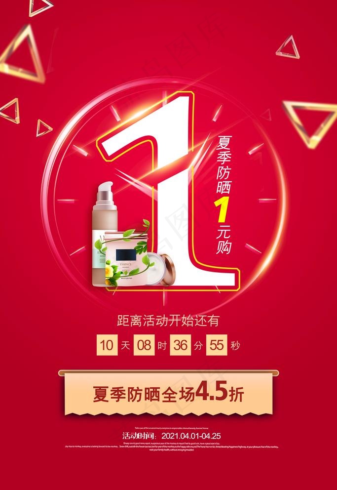 红色简约夏季防晒护肤品促销海报图片