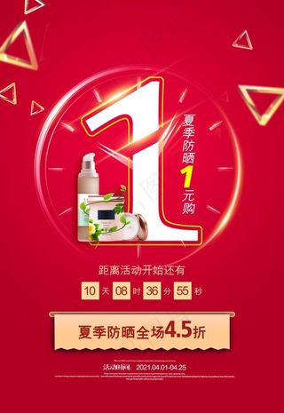 红色简约夏季防晒护肤品促销海报图片