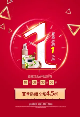 红色简约夏季防晒护肤品促销海报图片
