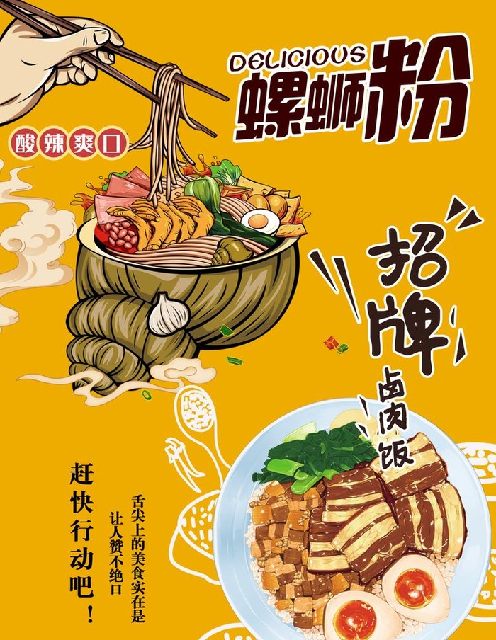 螺蛳粉卤肉饭图片(1701x2268)psd模版下载