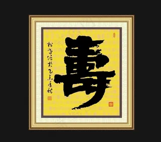 寿字书法矢量图图片