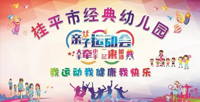 幼儿园运动会图片cdr矢量模版下载