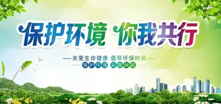保护环境图片