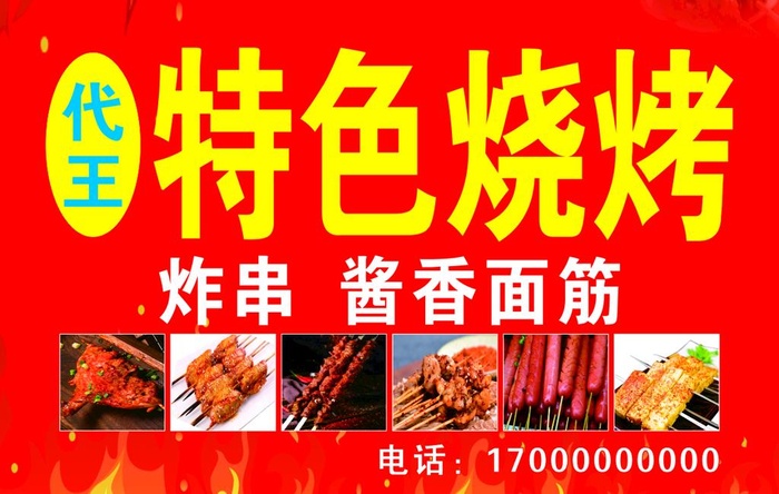 特色烧烤图片