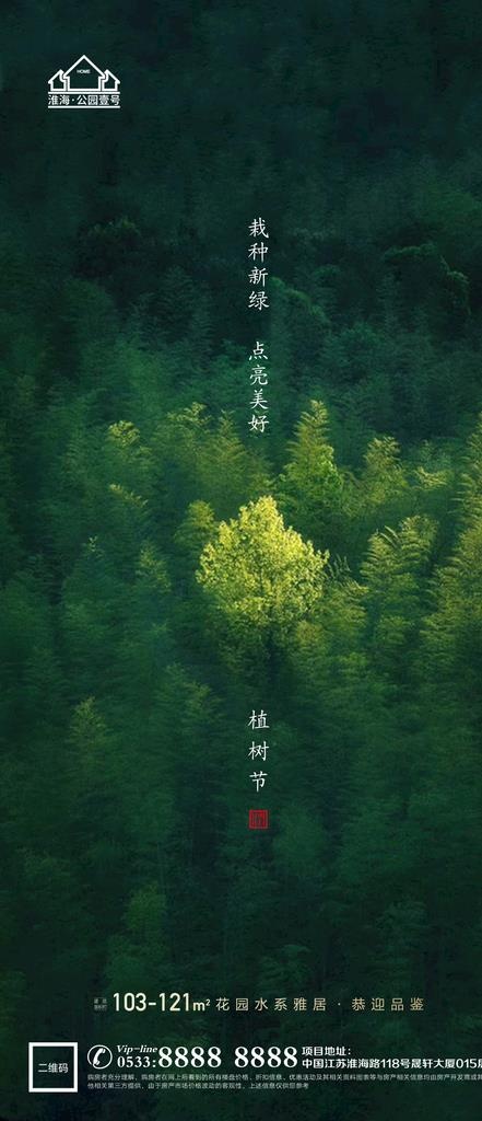 地产植树节节日微信海报图片(1181x2555)psd模版下载